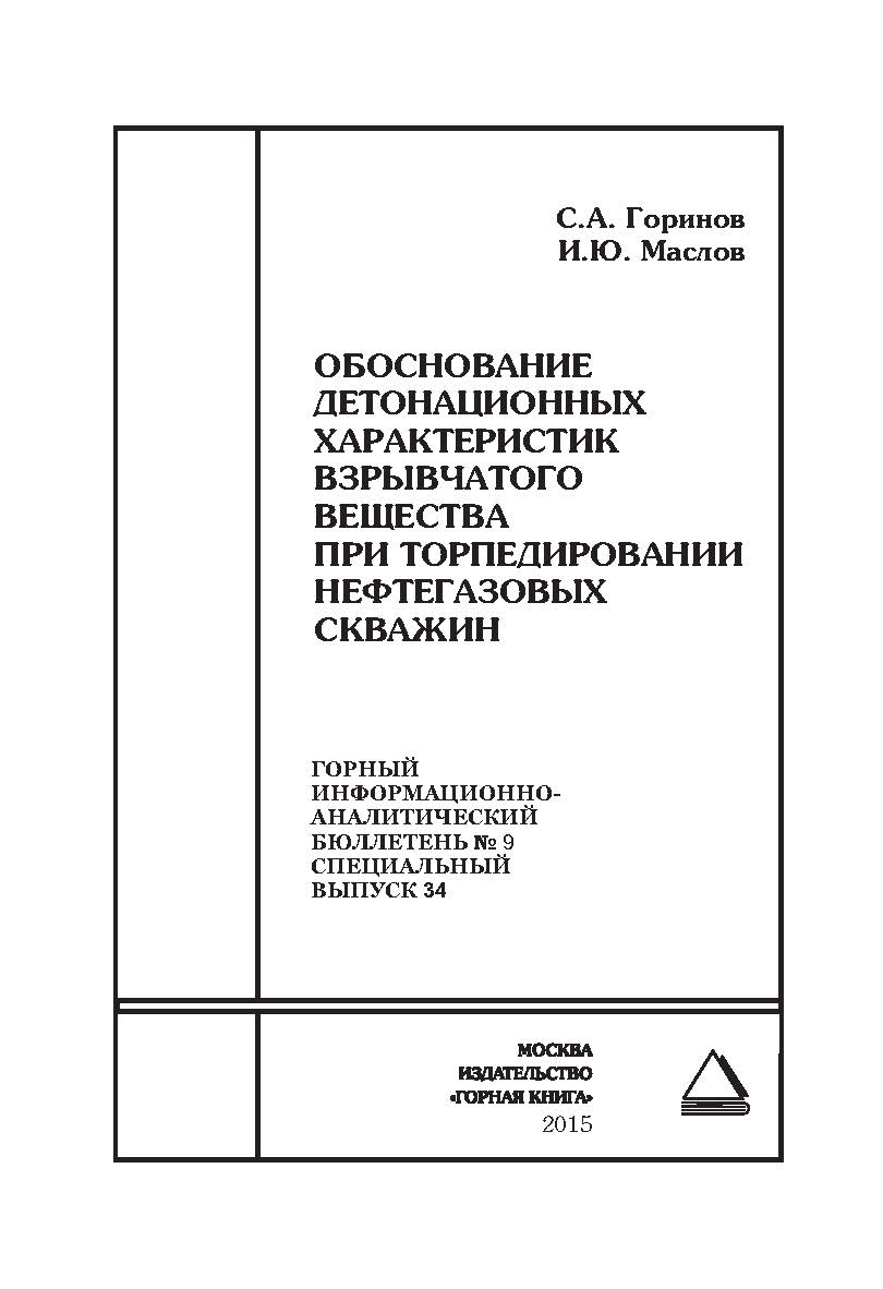 Обоснование детонационных характеристик взрывчатого вещества при торпедировании нефтегазовых скважин. Отдельные Сборник: Горный информационно-аналитический бюллетень (научно-технический журнал). — 2015. — № 9 (специальный выпуск 34) ISBN 0236-1493_14210