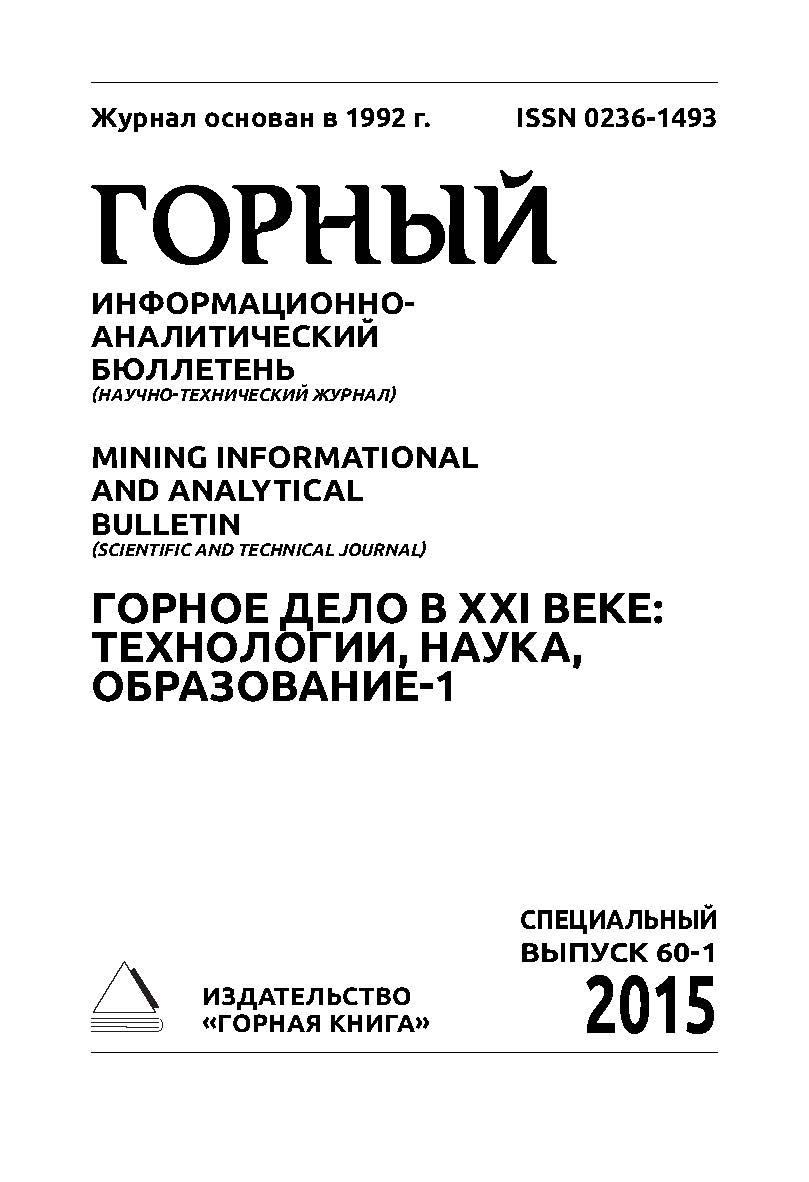 Горное дело в ХХI веке: технологии, наука, образование-1. Материалы Международной научно-практической конференции. В 2 т. Т. 1. Горный информационно-аналитический бюллетень (научно-технический журнал) Mining Informational and Analytical Bulletin (Scientif ISBN 0236-1493_14500