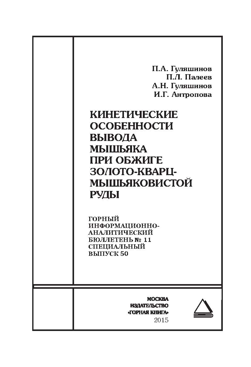 Кинетические особенности вывода мышьяка при обжиге золото-кварц-мышьяковистой руды. Отдельные Сборник: Горный информационно-аналитический бюллетень (научно-технический журнал). — 2015. — № 11 (специальный выпуск 50) ISBN 0236-1493_52