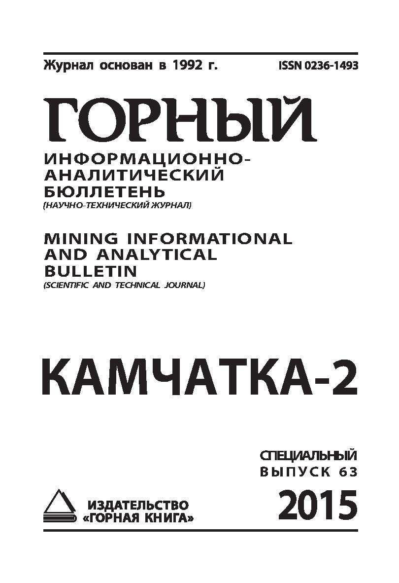 Камчатка-2: Горный информационно-аналитический бюллетень (научно-технический журнал) Mining Informational and analytical bulletin (scientific and technical journal). Специальный выпуск 63. 2015. № 11 ISBN 0236-1493_16240