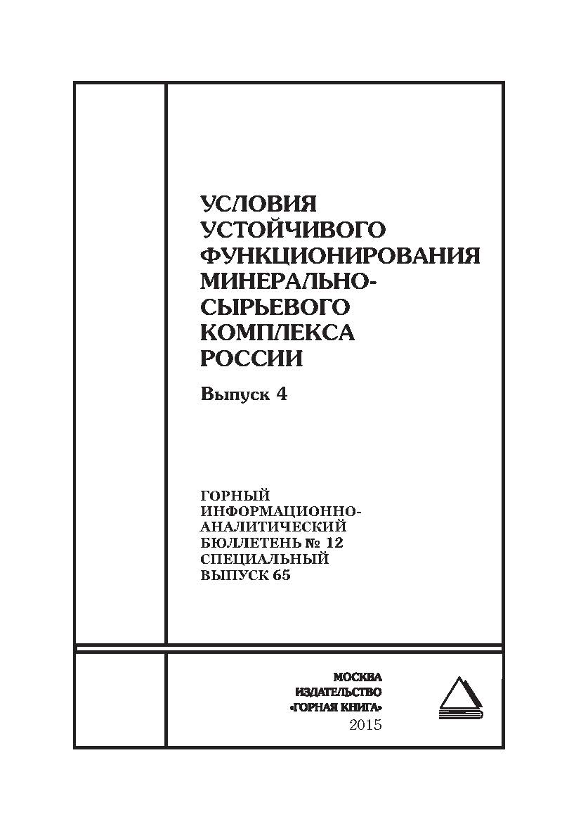 Условия устойчивого функционирования минерально-сырьевого комплекса России. Выпуск 4. Отдельные Сборник: Горный информационно-аналитический бюллетень (научно-технический журнал). — 2015. — № 12 (специальный выпуск 65) ISBN 0236-1493_16530