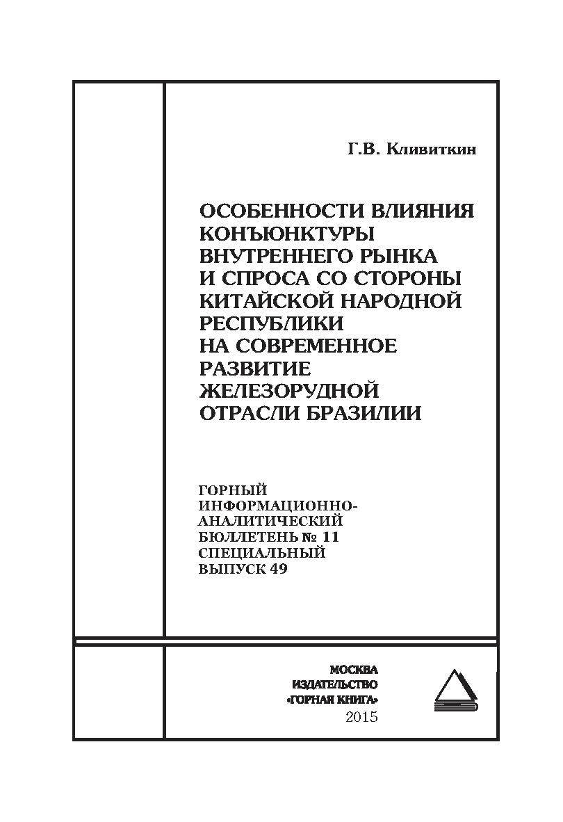 Особенности влияния конъюнктуры внутреннего рынка и спроса со стороны Китайской Народной Республики на современное развитие железорудной отрасли Бразилии. Отдельная Учебное пособие: Горный информационно-аналитический бюллетень (научнотехнический журнал). ISBN 0236-1493_16820