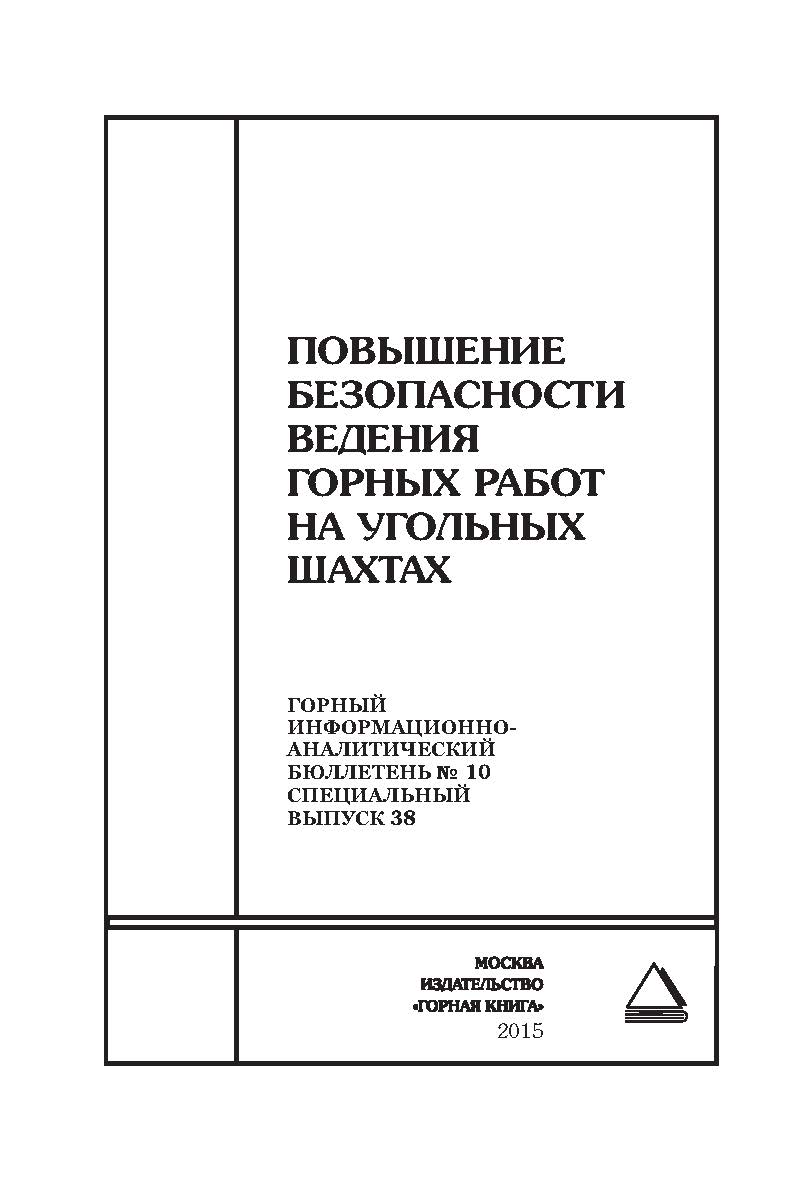 Повышение безопасности ведения горных работ на угольных шахтах: Отдельные Сборник: Горный информационно-аналитический бюллетень (научно-технический журнал). — 2015. — № 10 (специальный выпуск 38) ISBN 0236-1493_61