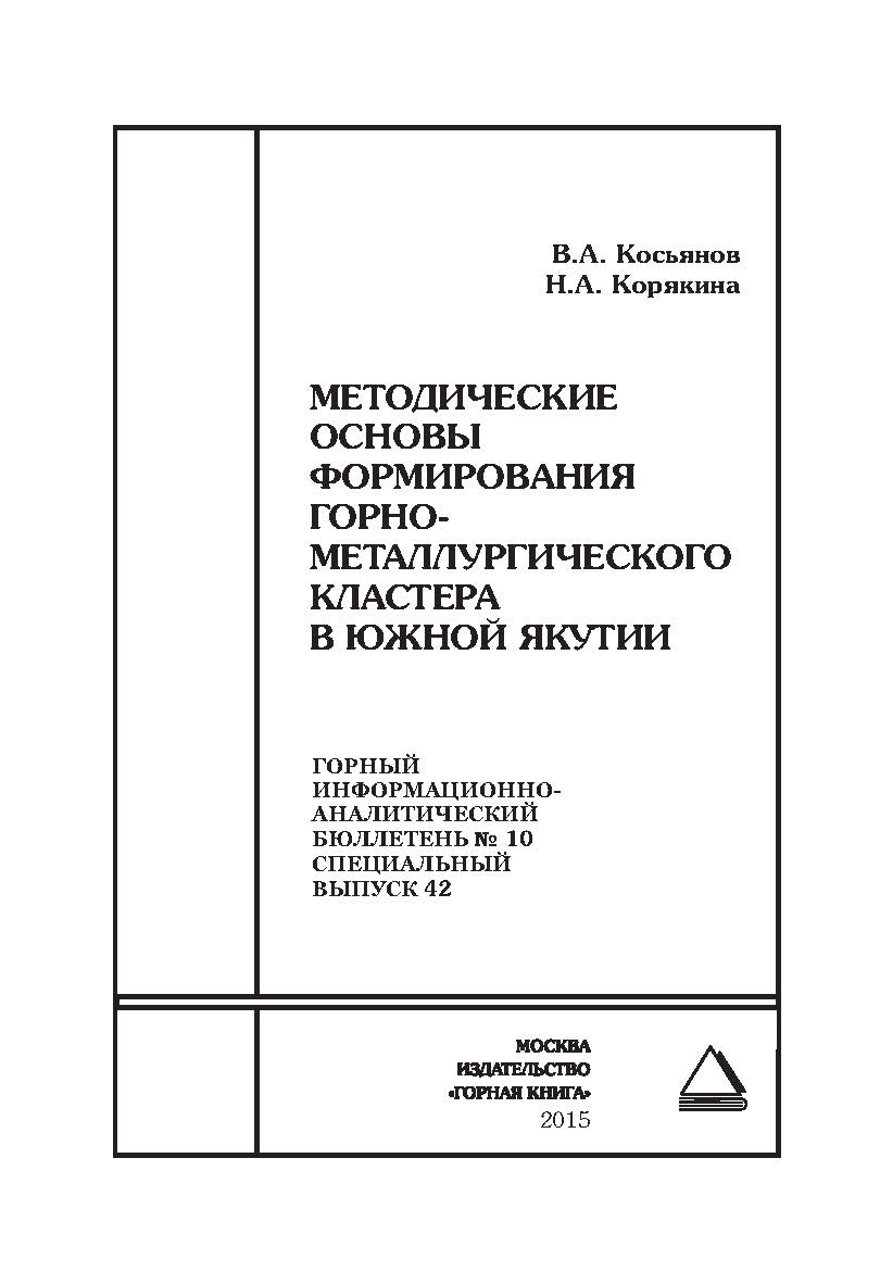 Методические основы формирования горно-металлургического кластера в Южной Якутии: Горный информационноаналитический бюллетень (научно-технический журнал). — 2015. — № 10 (специальный выпуск 42) ISBN 0236-1493_63