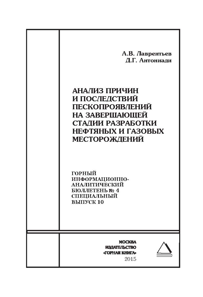 Анализ причин и последствий пескопроявлений на завершающей стадии разработки нефтяных и газовых месторождений. Отдельная Учебное пособие: Горный информационно-аналитический бюллетень (научно-технический журнал). — 2015. — № 4 (специальный выпуск 10) ISBN 0236-1493_20010