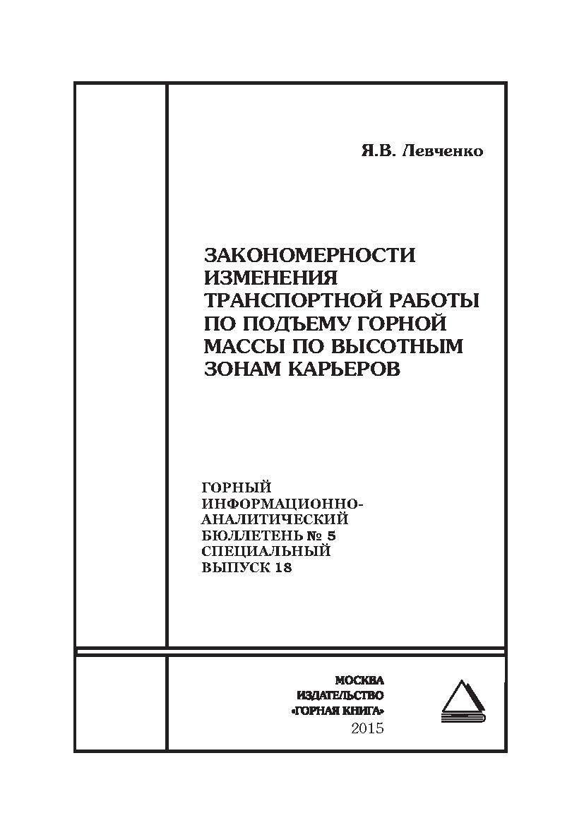 Закономерности изменения транспортной работы по подъему горной массы по высотным зонам карьеров. Отдельная Учебное пособие: Горный информационно-аналитический бюллетень (научно-технический журнал). — 2015. — № 5 (специальный выпуск 18) ISBN 0236-1493_20300