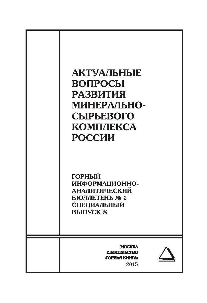 Актуальные вопросы развития минерально -сырьевого комплекса России: состояние рынков, энергетическая безопасность, рациональное недропользование, нормативно-правовое обеспечение, методы оценки рисков, системы управления. Отдельные Сборник: Горный информац ISBN 0236-1493_20880