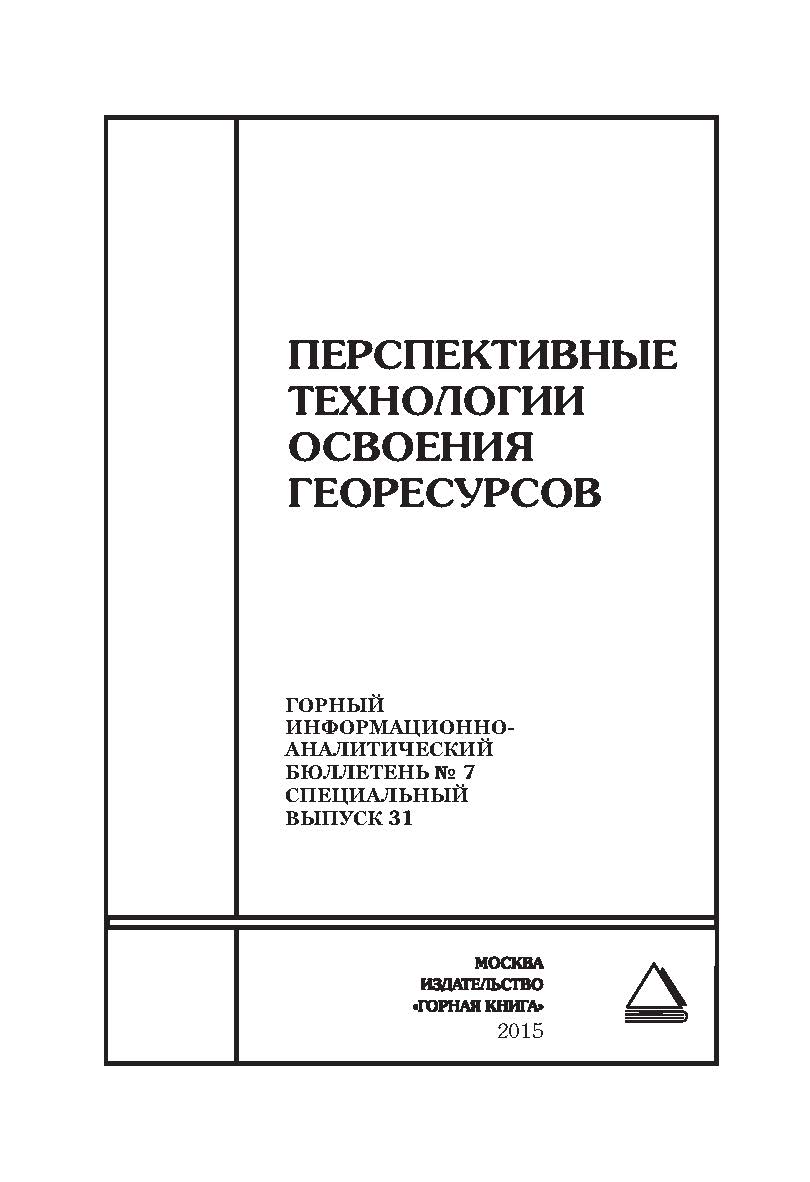 Перспективные технологии освоения георесурсов. Отдельные Сборник: Горный информационно-аналитический бюллетень (научно-технический журнал). — 2015. — № 7 (специальный выпуск 31) ISBN 0236-1493_21170