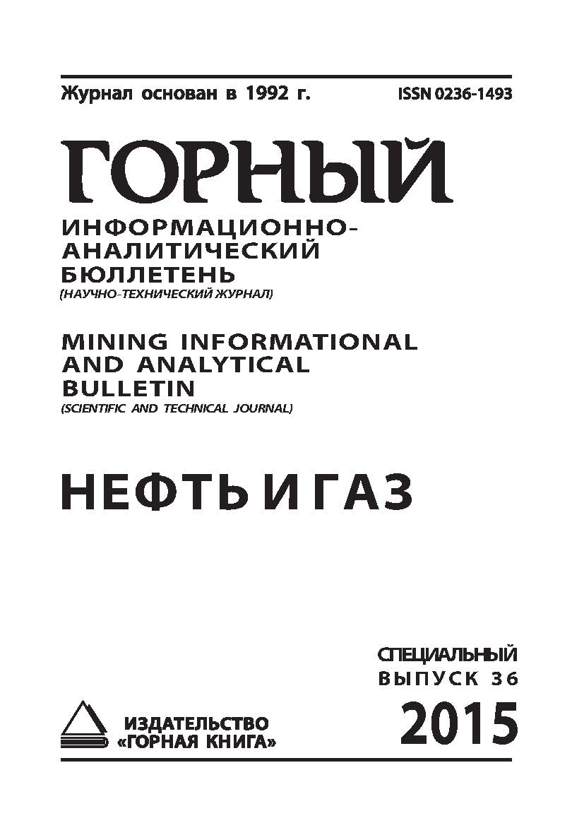Нефть и газ: Горный информационно-аналитический бюллетень (научно-технический журнал) Mining Informational and analytical Bulletin (scientific and technical journal). (специальный выпуск 36) ISBN 0236-1493_75
