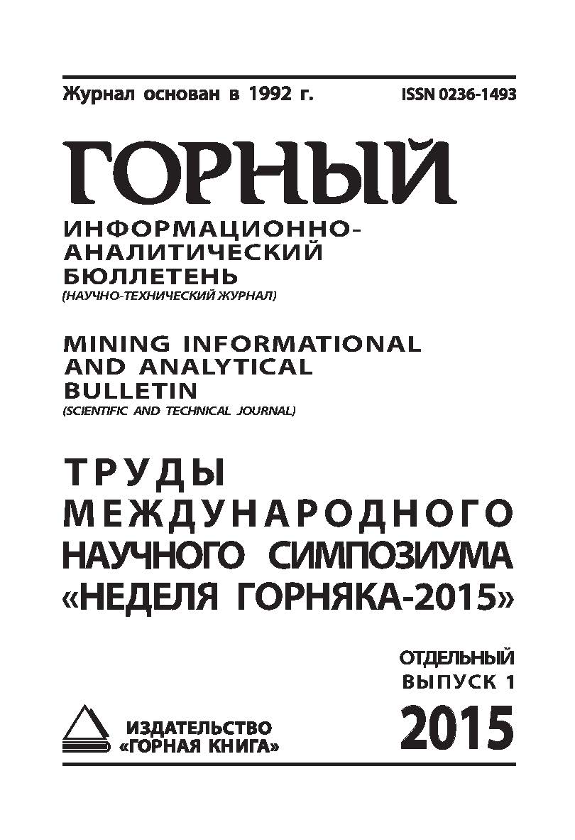 Труды международного научного симпозиума «Неделя Горняка-2015»: Сборник статей. Отдельный выпуск Горного информационно-аналитического бюллетеня (научно-технического журнала) Mining Informational and analytical bulletin (scientific and technical journal).— ISBN 0236-1493_22330