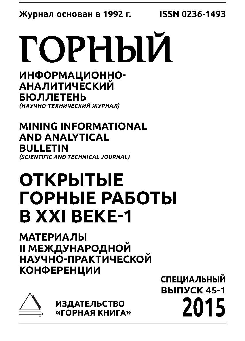 Открытые горные работы в ХХI веке-1. Материалы II Международной научно-практической конференции. В 2 т. Т. 1. Горный информационно-аналитический бюллетень (научно-технический журнал) Mining Informational and Analytical Bulletin (Scientific and Technical J ISBN 0236-1493_22620