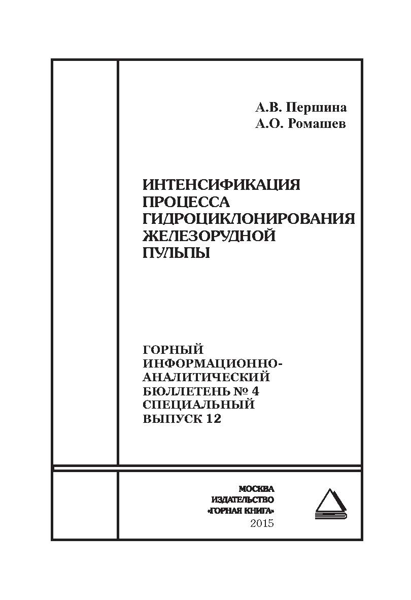 Интенсификация процесса гидроциклонирования железорудной пульпы. Отдельные Сборник: Горный информационно-аналитический бюллетень (научно-технический журнал). — 2015. — № 4 (специальный выпуск 12) ISBN 0236-1493_23490