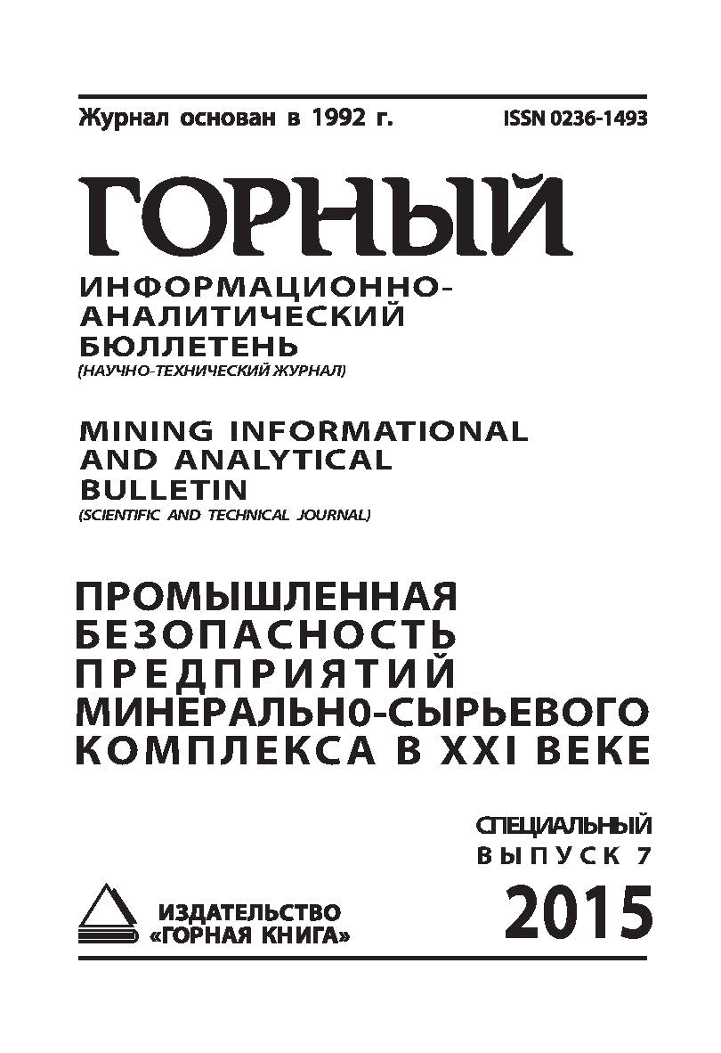 Промышленная безопасность минерально-сырьевого комплекса в XXI веке: Горный информационно-аналитический бюллетень (научно-технический журнал) Mining Infor-mational and analytical bulletin (scientific and technical journal). _ 2015.— № 2 (специальный выпус ISBN 0236-1493_23780