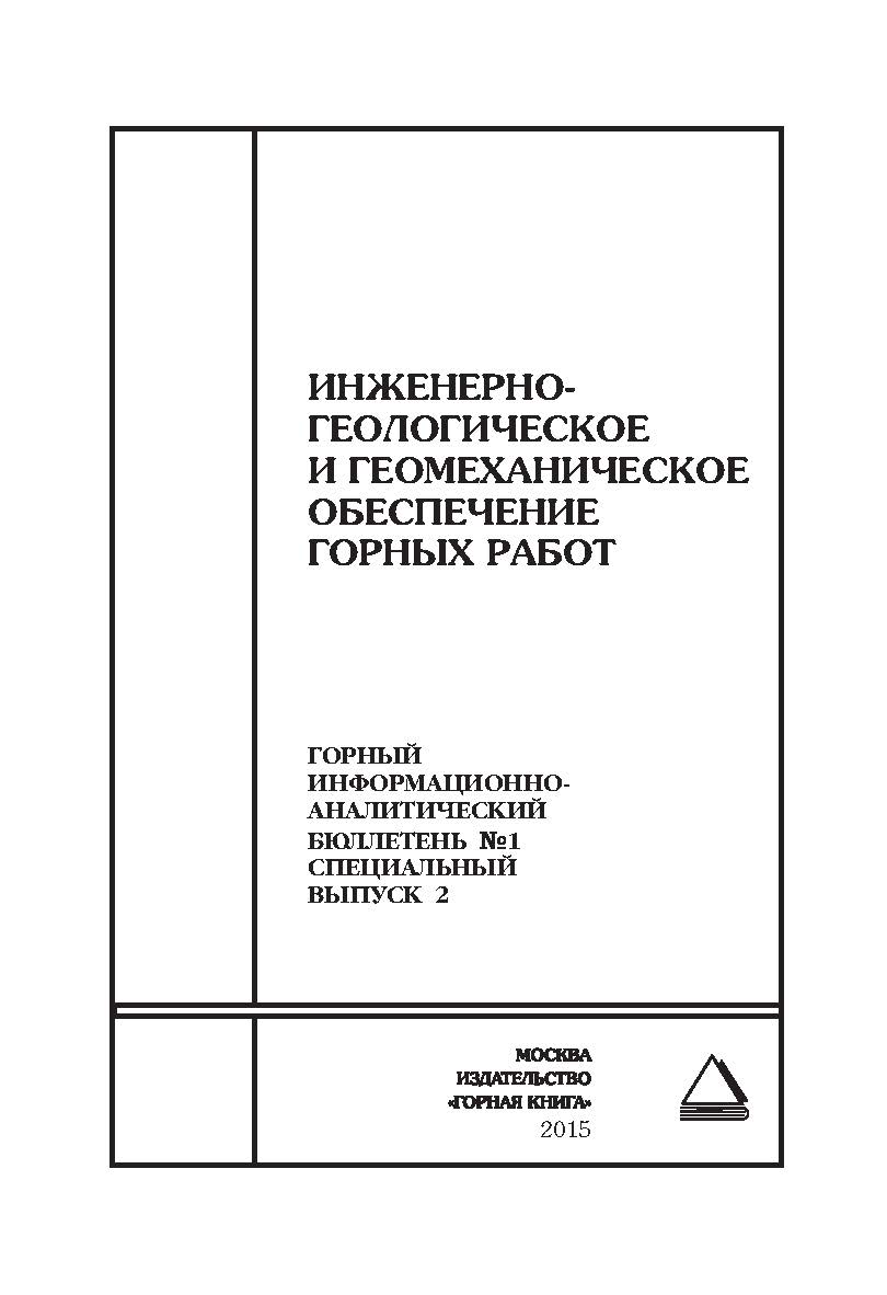 Инженерно-геологическое и геомеханическое обеспечение горных работ. Отдельные Сборник: Горный информационноаналитический бюллетень (научно-технический журнал) №1 (специальный выпуск 2) ISBN 0236-1493_84