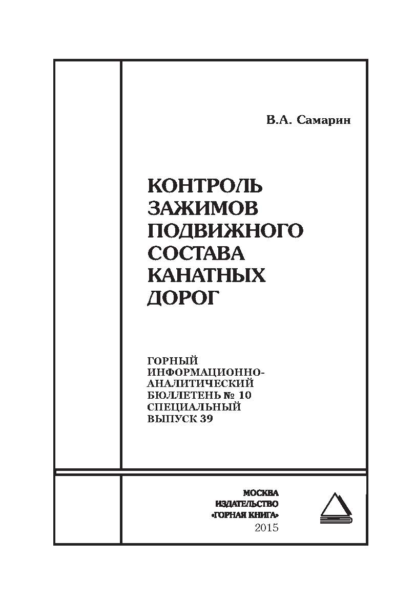 Контроль зажимов подвижного состава канатных дорог: Отдельные Сборник. Горный информационно-аналитический бюллетень (научно-технический журнал). — 2015. — № 10 (специальный выпуск 39) ISBN 0236-1493_85