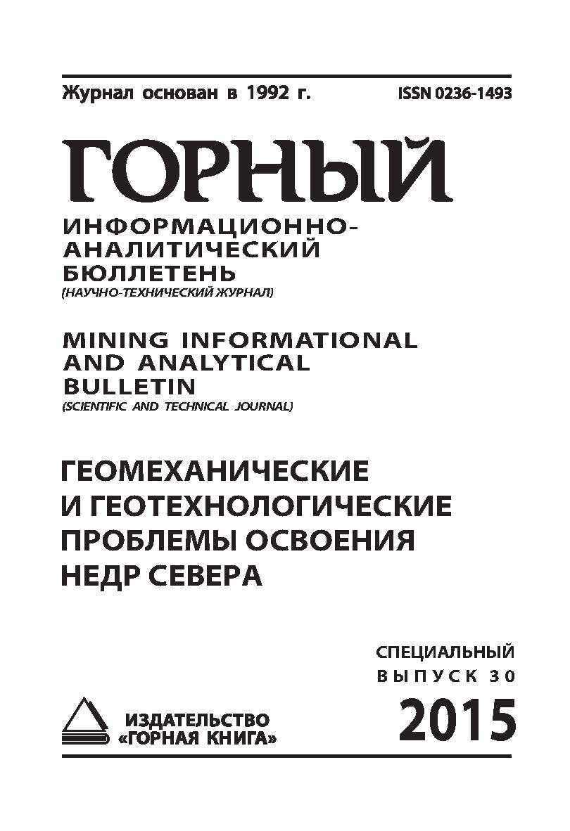 Геомеханические и геотехнологические проблемы освоения недр Севера: Горный информационно-аналитический бюллетень (Научно-технический журнал) Mining Informational and analytical bulletin (scientific and technical journal). _ 2015.— № 7 (специальный выпуск ISBN 0236-1493_86