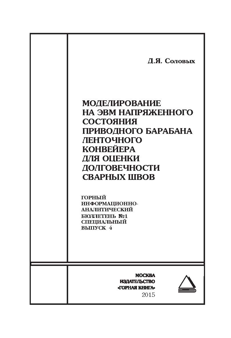 Моделирование на ЭВМ напряженного состояния приводного барабана ленточного конвейера для оценки долговечности сварных швов: Горный информационно-аналитический бюллетень (научно-технический журнал). Отдельные Сборник(специальный выпуск). — 2015. — № 1 ISBN 0236-1493_25230