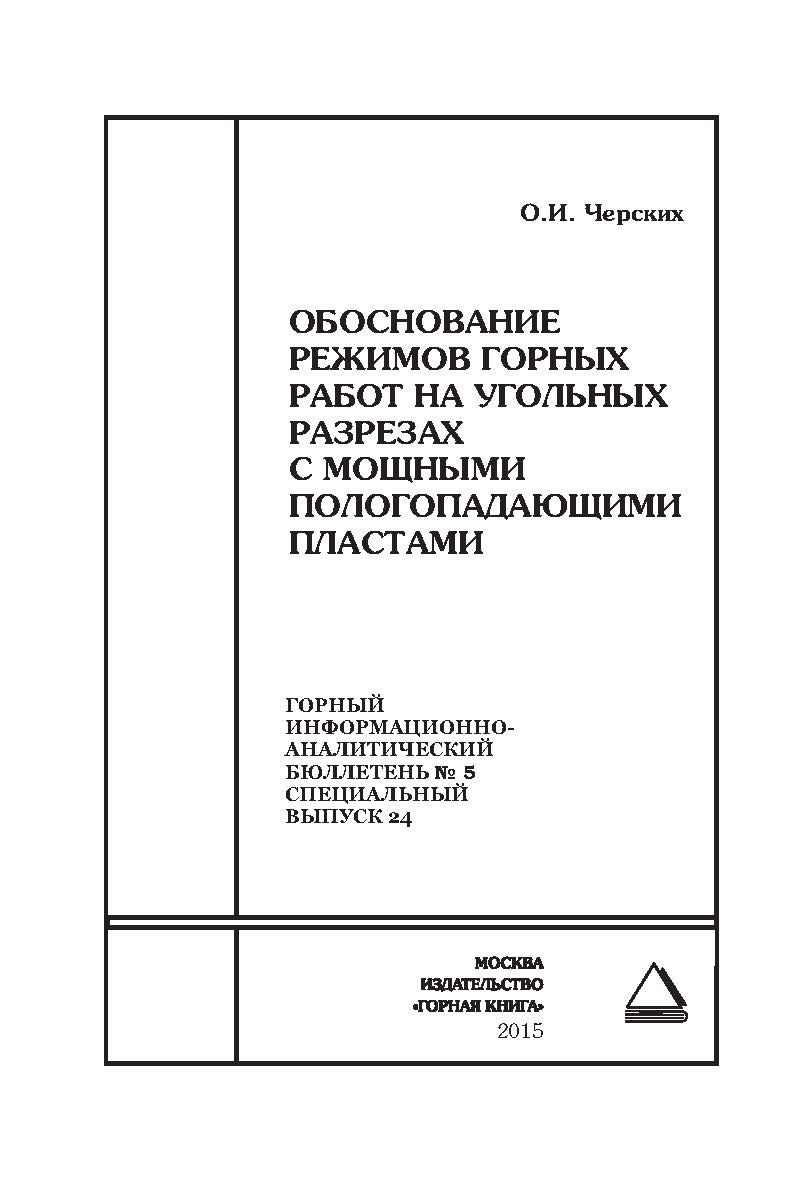 Обоснование режимов горных работ на угольных разрезах с мощными пологопадающими пластами. Отдельная Учебное пособие: Горный информационно-аналитический бюллетень (научно-технический журнал). — 2015. — № 5 (специальный выпуск 24) ISBN 0236-1493_26970