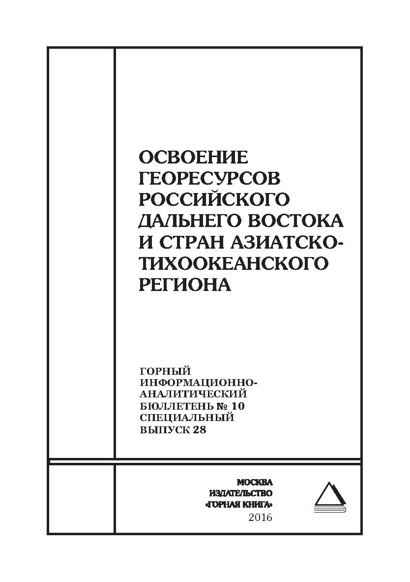 Освоение георесурсов Российского Дальнего Востока и стран Азиатско-Тихоокеанского региона. Отдельные Сборник: Горный информационно-аналитический бюллетень (научно-технический журнал). — 2016. — № 10 (специальный выпуск 28) ISBN 0236-1493_97