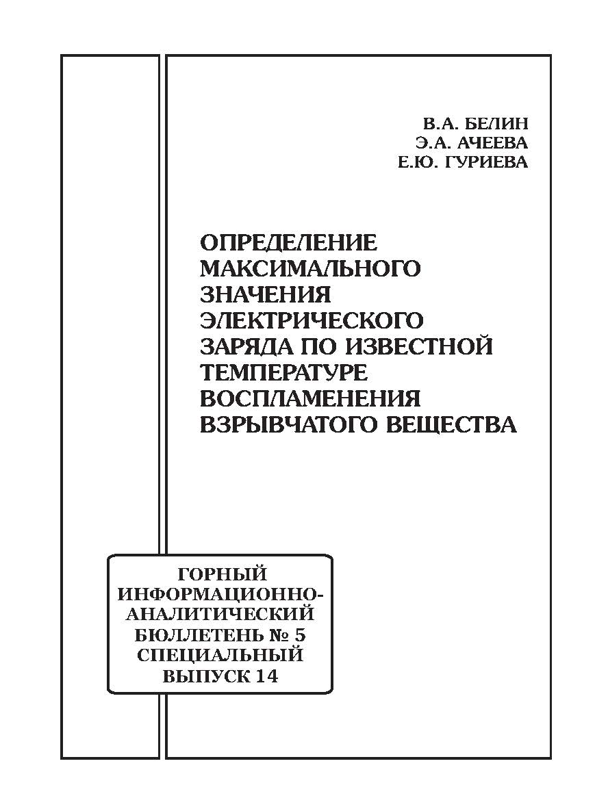 Определение максимального значения электрического заряда по известной температуре воспламенения взрывчатого вещества. Отдельная Учебное пособие: Горный информационно-аналитический бюллетень (научно-технический журнал). – 2016. – № 5 (специальный выпуск 14 ISBN 0236-1493_99
