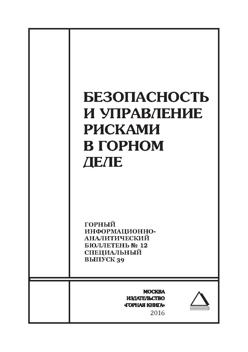 Безопасность и управление рисками в горном деле. Отдельные Сборник: Горный информационно-аналитический бюллетень (научно-технический журнал). — 2016. — № 12 (специальный выпуск 39) ISBN 0236-1493_29290