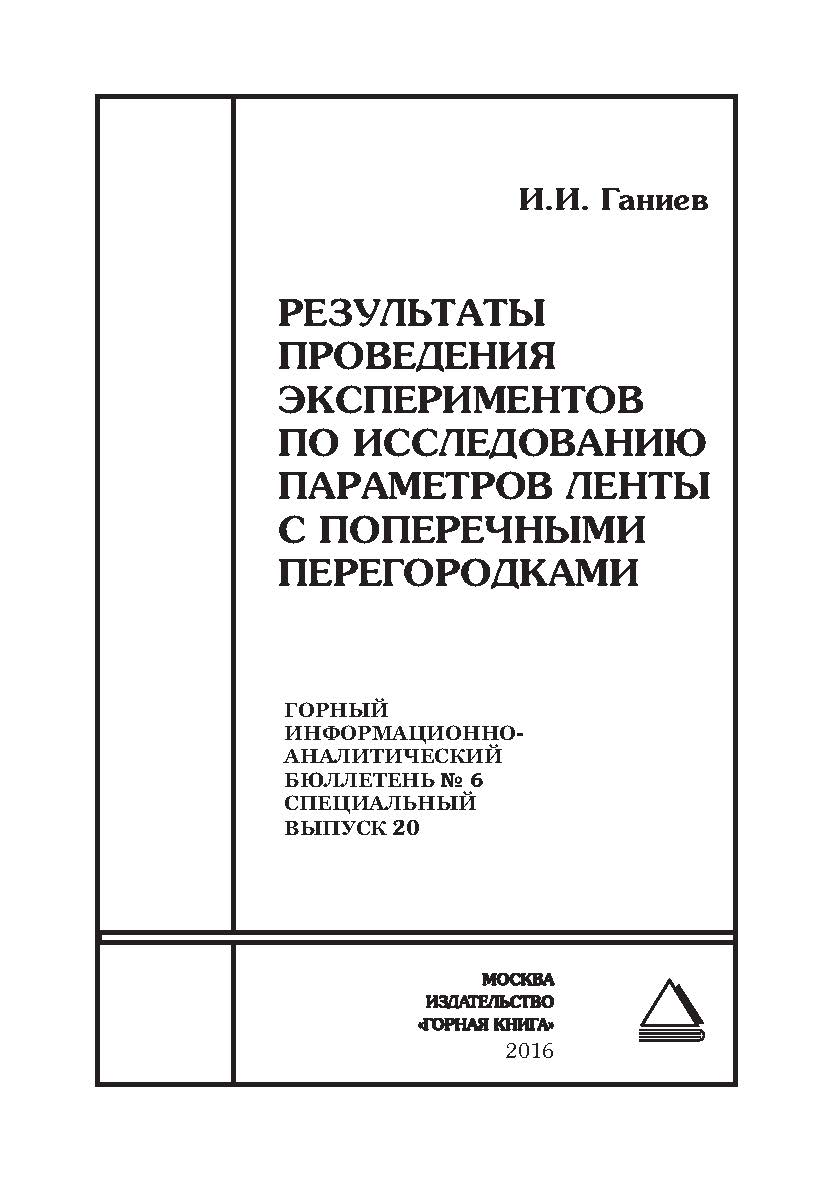 Результаты проведения экспериментов по исследованию параметров ленты с поперечными перегородками. Отдельная Учебное пособие: Горный информационно-аналитический бюллетень (научно-технический журнал). – 2016. – № 6 (специальный выпуск 20) ISBN 0236-1493_29580