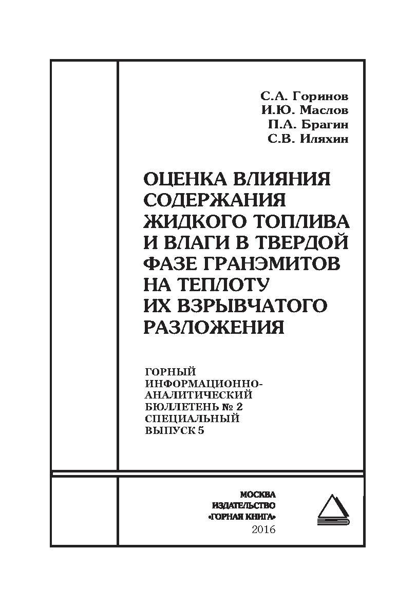 Оценка влияния содержания жидкого топлива и влаги в твердой фазе гранэмитов на теплоту их взрывчатого разложения. Отдельные Сборник: Горный информационно-аналитический бюллетень (научно-технический журнал). – 2016. – № 2 (специальный выпуск 5) ISBN 0236-1493_30450