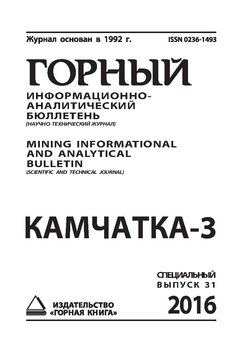 Камчатка-3: Горный информационно-аналитический бюллетень (научно-технический журнал) Mining Informational and analytical bulletin (scientific and technical journal). Специальный выпуск 31. _2016- № 11 ISBN 0236-1493_31900