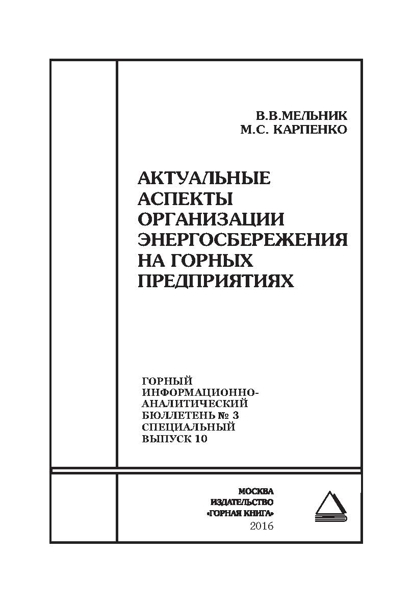 Актуальные аспекты организации энергосбережения на горных предприятиях. Отдельные Сборник: Горный информационно-аналитический бюллетень (научно-технический журнал). – 2016. – № 3 (специальный выпуск 10) ISBN 0236-1493_33060
