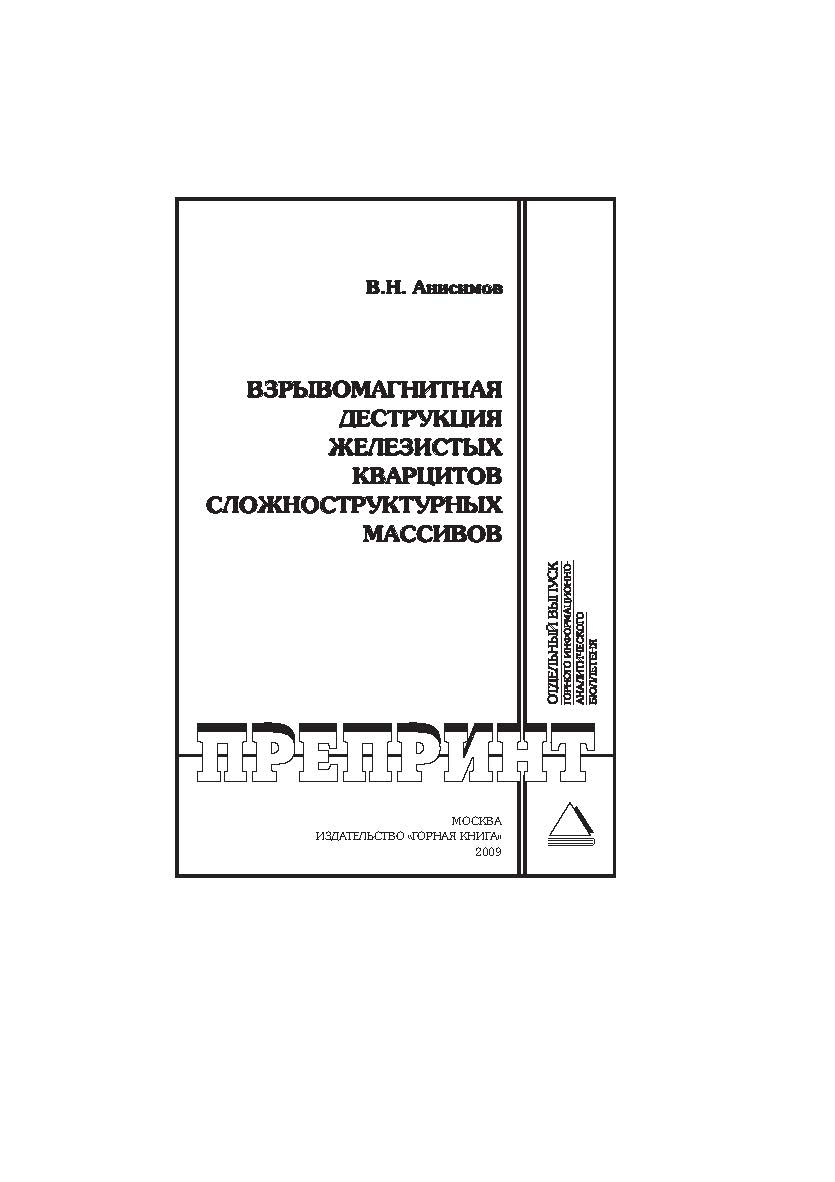 Взрывомагнитная деструкция сложноструктурных железистых кварцитов: Отдельный выпуск Горного информационноаналитического бюллетеня. — 2009. — № 2. ISBN 0236-1493_142