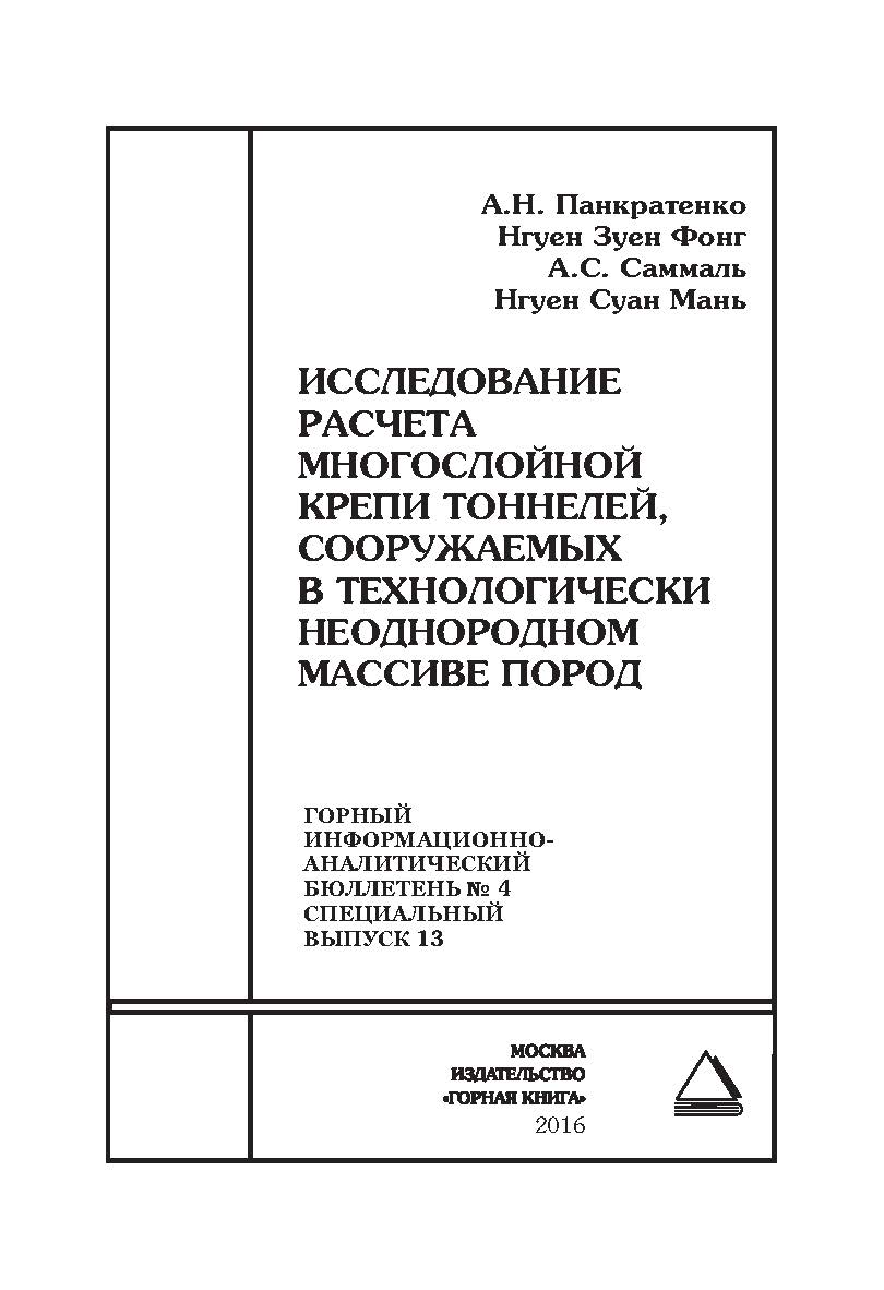 Исследование расчета многослойной крепи тоннелей, сооружаемых в технологически неоднородном массиве пород. Отдельная Учебное пособие: Горный информационно-аналитический бюллетень (научно-технический журнал). – 2016. – № 4 (специальный выпуск 13) ISBN 0236-1493_34800