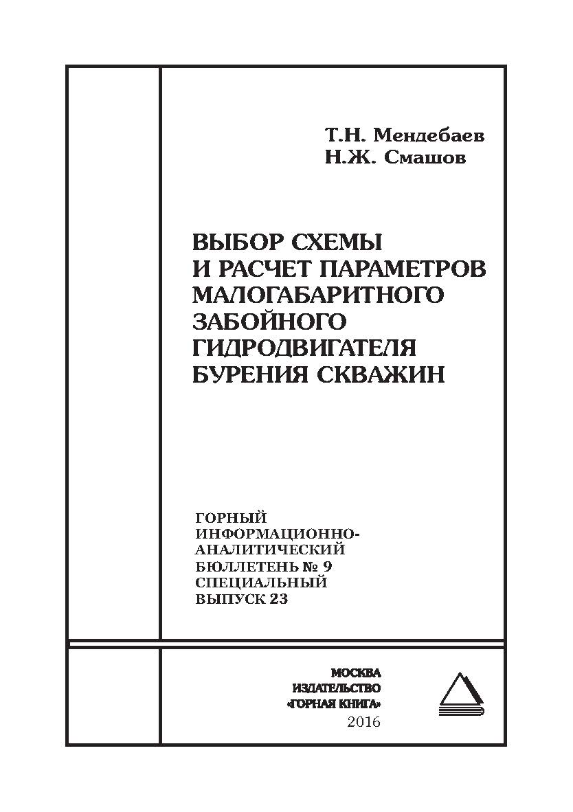 Выбор схемы и расчет параметров малогабаритного забойного гидродвигателя бурения скважин. Отдельная Учебное пособие: Горный информационно-аналитический бюллетень (научно-технический журнал). – 2016. – № 9 (специальный выпуск 23) ISBN 0236-1493_35670