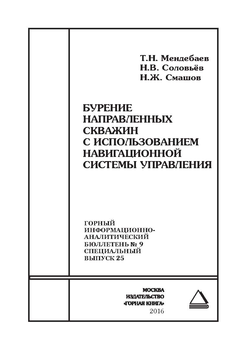 Бурение направленных скважин с использованием навигационной системы управления. Отдельная Учебное пособие: Горный информационно-аналитический бюллетень (научно-технический журнал). – 2016. – № 9 (специальный выпуск 25) ISBN 0236-1493_36250