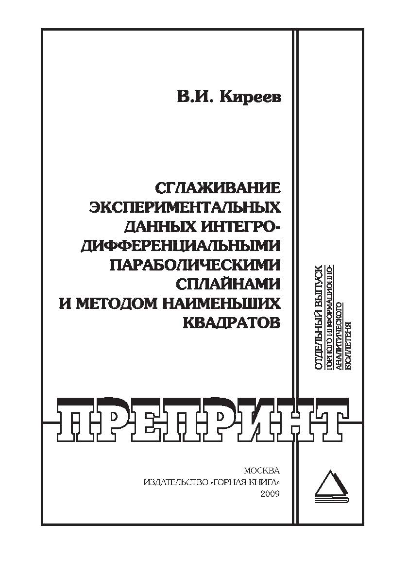 Сглаживание экспериментальных данных интегро-дифферен-циальными параболическими сплайнами и методом наименьших квадратов: Отдельный Учебно-методическое пособиегорного информационно-аналитического бюллетеня (научно-технический журнал). — 2009. — № 8 ISBN 0236-1493_116