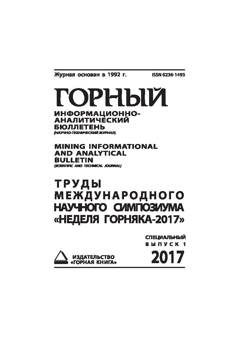 Труды международного научного симпозиума «Неделя Горняка-2017». Горный информационно-аналитический бюллетень (научно-технический журнал) Mining Informational and analytical bulletin (scientific and technical journal). — 2017 — № 1 (специальный выпуск 1) ISBN 0236-1493_38860