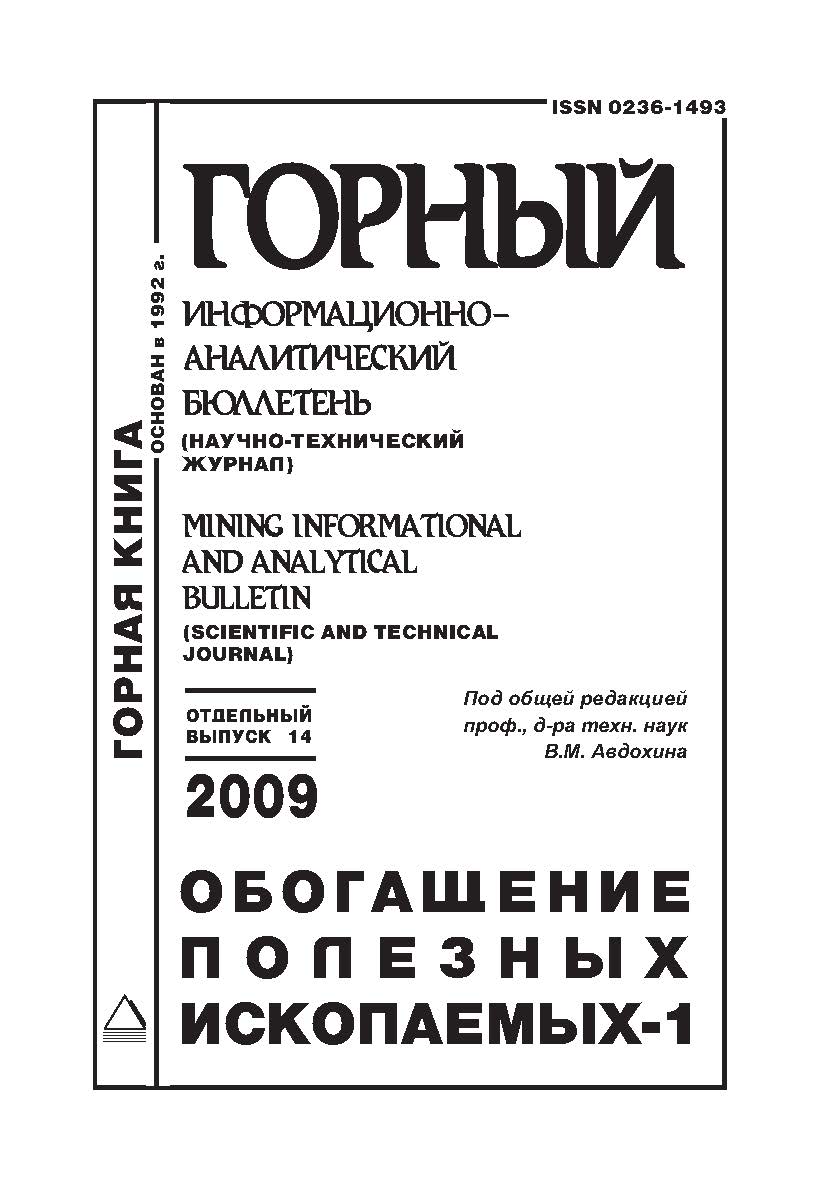 Обогащение полезных ископаемых-1: Сборник научных трудов по материалам симпозиума “Неделя горняка-2009». Отдельный выпуск Горного информационно-аналитического бюллетеня (научно-технического журнала) Mining Informational and analytical bulletin (scientific ISBN 0236-1493_143