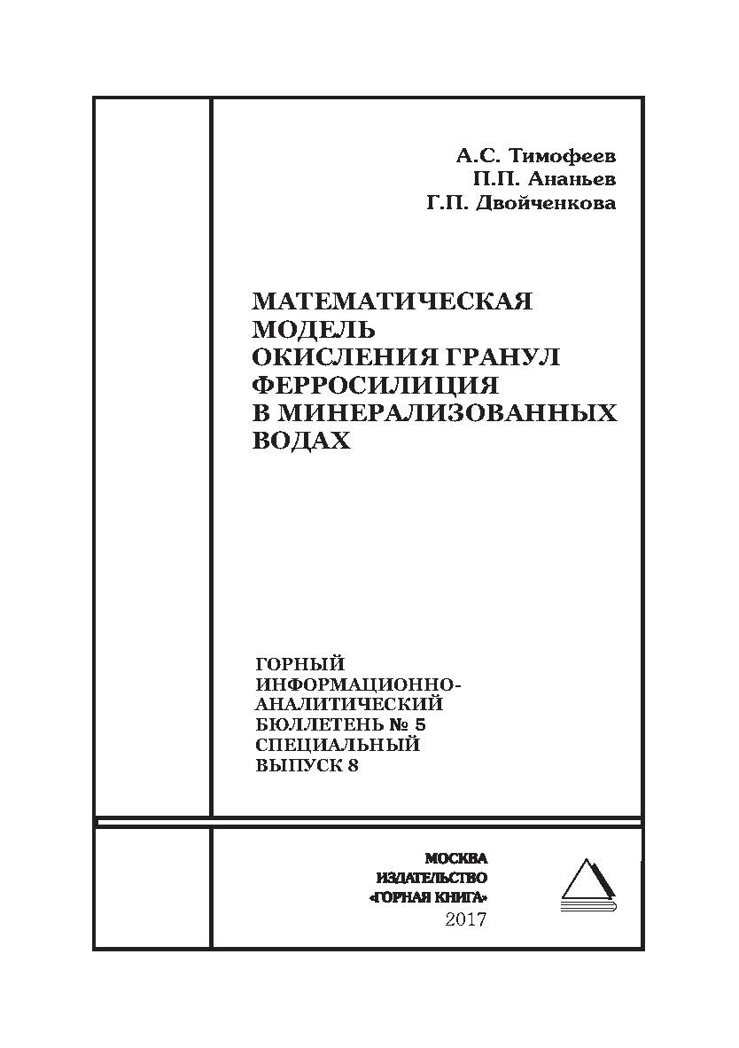 Математическая модель окисления гранул ферросилиция в минерализованных водах. Горный информационно-аналитический бюллетень (научно-технический журнал). — 2017. — № 5 (специальный выпуск 8) ISBN 0236-1493_40600