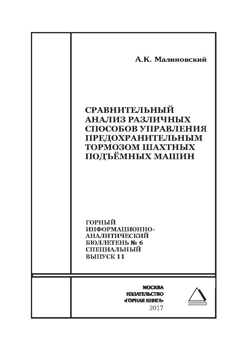 Сравнительный анализ различных способов управления предохранительным тормозом шахтных подъёмных машин. Горный информационно-аналитический бюллетень (научно-технический журнал). — 2017. — № 6 (специальный выпуск 11) ISBN 0236-1493_41180