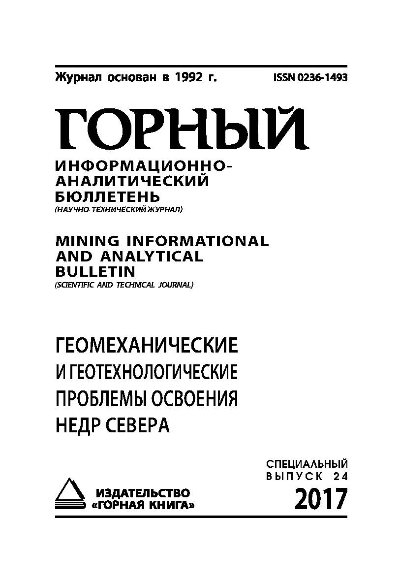 Геомеханические и геотехнологические проблемы освоения недр Севера: Горный информационно-аналитический бюллетень (научно-технический журнал) Mining Informa-tional and analytical bulletin (scientific and technical journal). -2017. - № 11 (специальный выпус ISBN 0236-1493_44950
