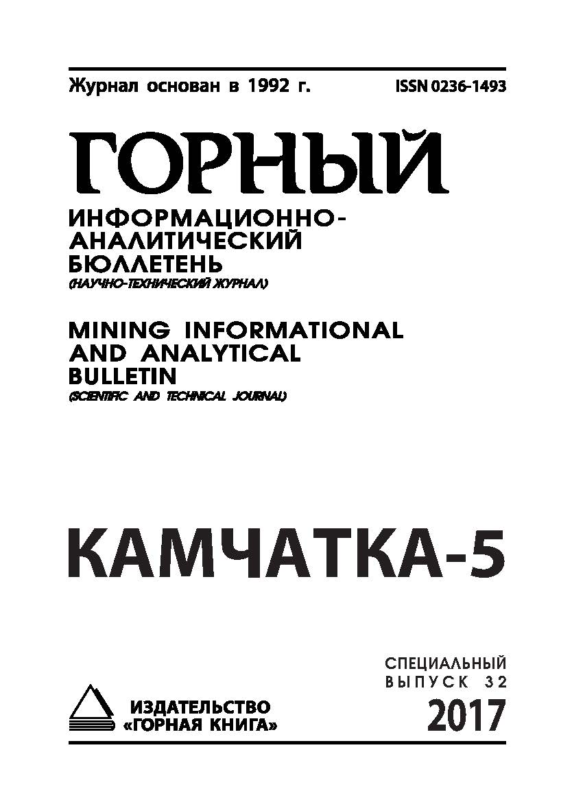 Камчатка-5: Горный информационно-аналитический бюллетень (научно-технический журнал) Mining Informational and analytical bulletin (scientific and technical journal). - 2017. -№12 (специальный выпуск 32) ISBN 0236-1493_47270
