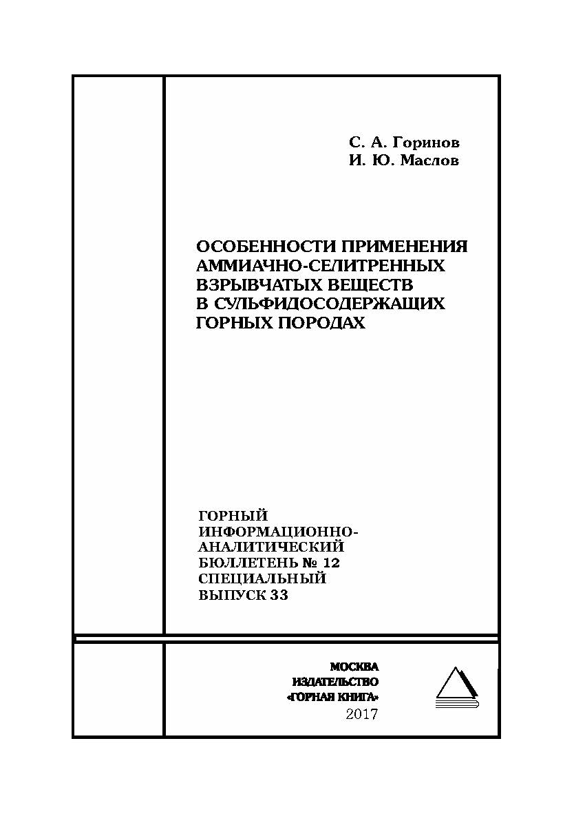 Особенности применения аммиачно-селитренных взрывчатых веществ в сульфидосодержащих горных породах. Горный информационно-аналитический бюллетень (научно-технический журнал). — 2017. — № 12 (специальный выпуск 33) ISBN 0236-1493_47560