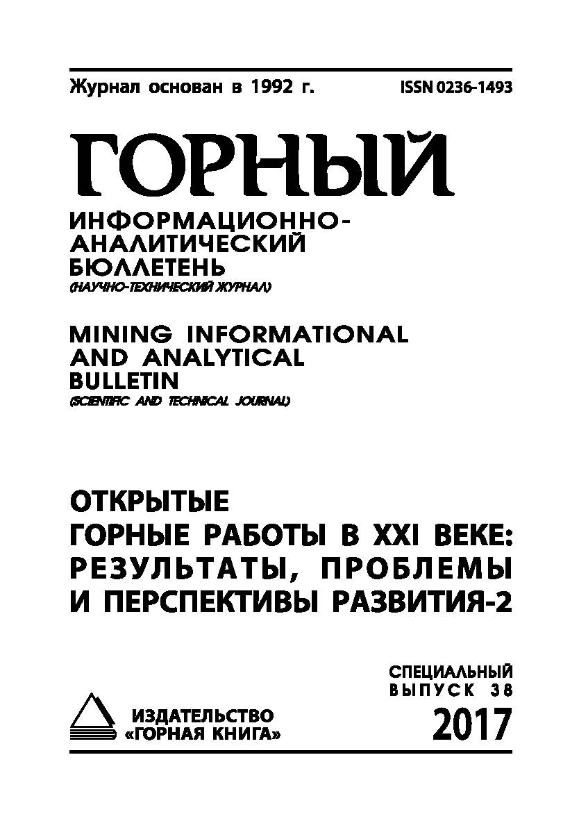 Открытые горные работы в XXI веке: результаты, проблемы и перспективы развития (Материалы III международной научно-практической конференции): Горный информационно-аналитический бюллетень (научно-технический журнал) Mining Informational and analytical bull ISBN 0236-1493_48430