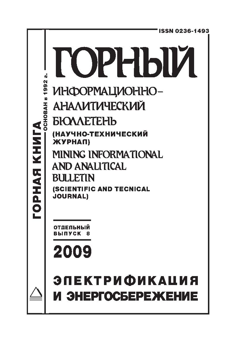 Электрификация и энергосбережение: Сборник. Отдельный выпуск Горного Информационно-аналитического бюллетеня (научно-технического журнала) Mining informational and analitical bulletin (scientific and tecnical journal) —2009. — № ОВ8 ISBN 0236-1493_145