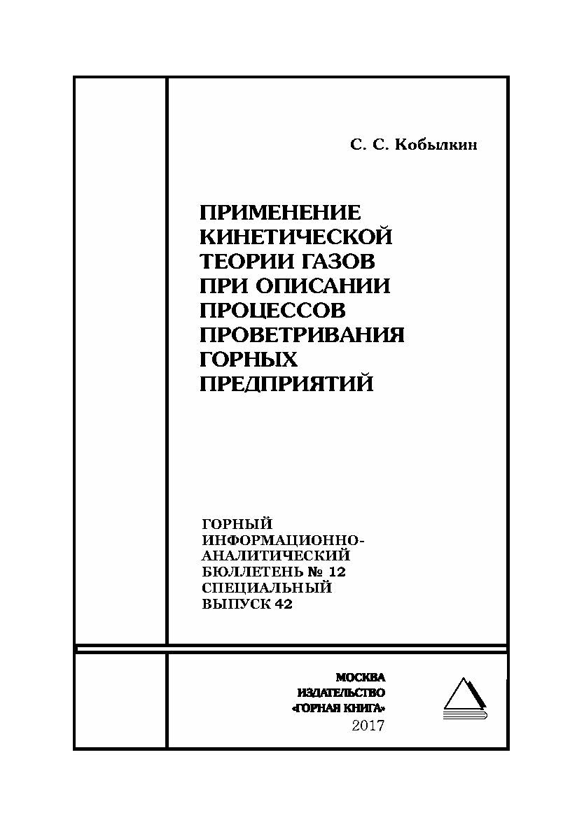 Применение кинетической теории газов при описании процессов проветривания горных предприятий. Горный информационно-аналитический бюллетень (научно-технический журнал). — 2017. — № 12 (специальный выпуск 42) ISBN 0236-1493_49590