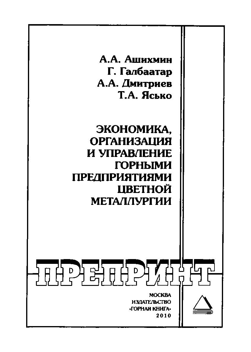 Экономика, организация и управление горными предприятиями цветной металлургии: Отдельные Учебно-методическое пособиеГорного информационно-аналитического бюллетеня (научно-технического журнала). — 2010. — № 8. ISBN 0236-1493_146