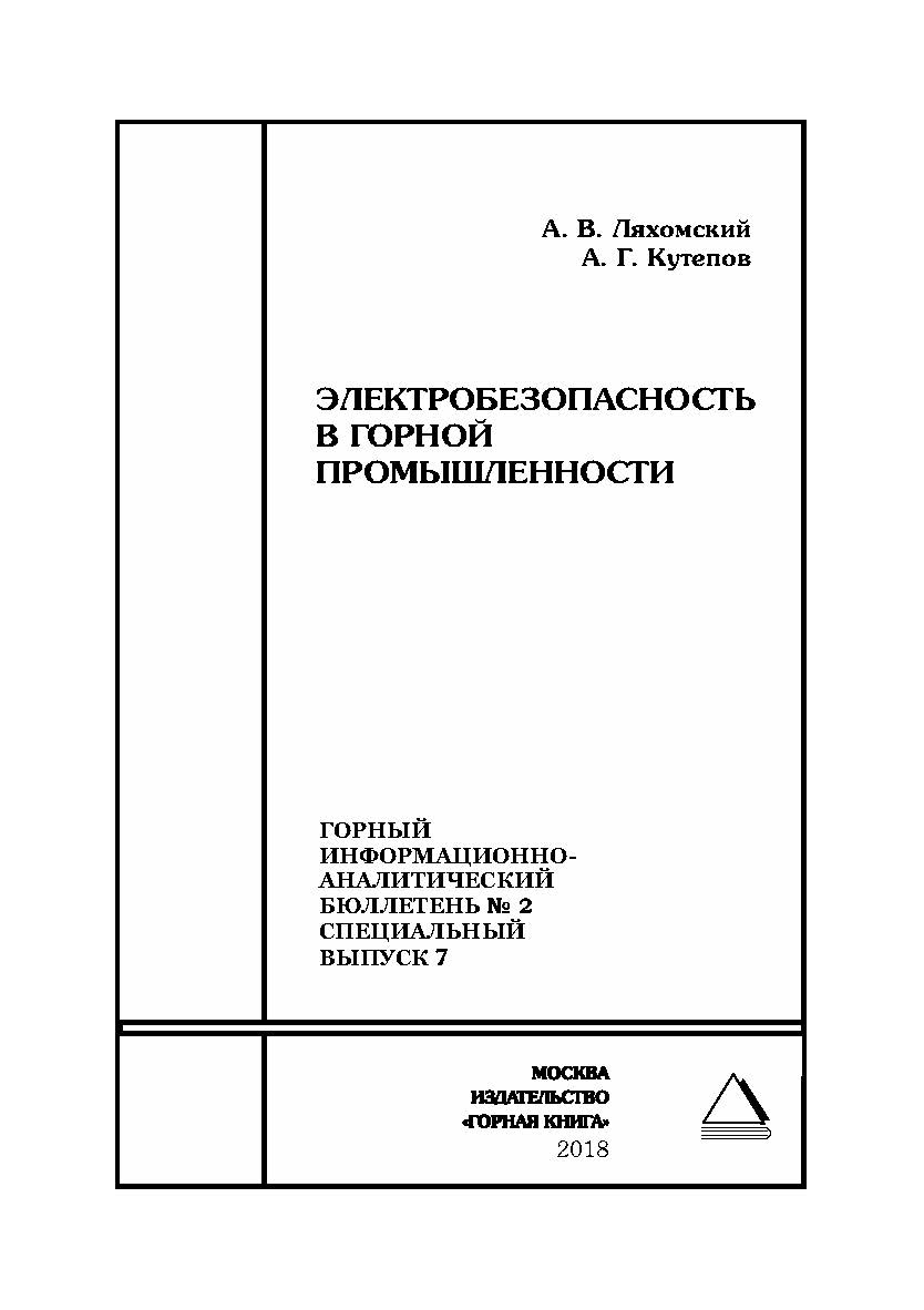 Электробезопасность в горной промышленности. Горный информационно-аналитический бюллетень (научно-технический журнал). — 2018. — № 2 (специальный выпуск 7) ISBN 0236-1493_51910