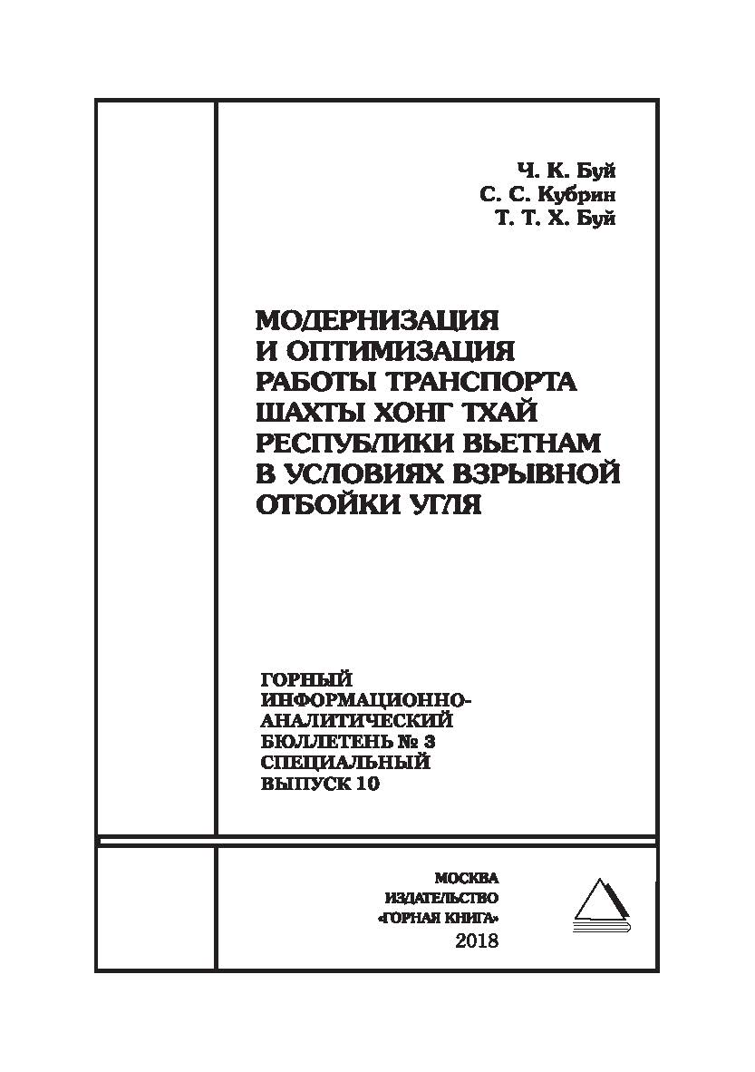 Модернизация и оптимизация работы транспорта шахты Хонг Тхай Республики Вьетнам в условиях взрывной отбойки угля. Горный информационно-аналитический бюллетень (научнотехнический журнал). — 2018. — № 3 (специальный выпуск 10) ISBN 0236-1493_52780
