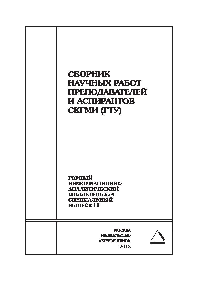 Сборник научных работ преподавателей и аспирантов СКГМИ (ГТУ). Горный информационно-аналитический бюллетень (научно-технический журнал). — 2018. — № 4 (специальный выпуск 12) ISBN 0236-1493_53360