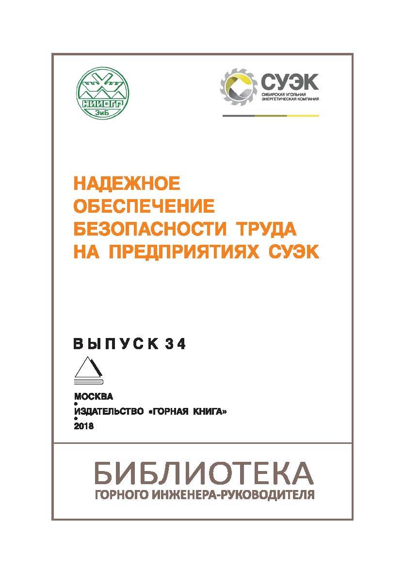 Надежное обеспечение безопасности труда на предприятиях СУЭК. Отдельная Учебное пособие Горного информационно-аналитического бюллетеня (научно-технического журнала). – 2018. – № 5 (специальный выпуск 20) ISBN 0236-1493_55680