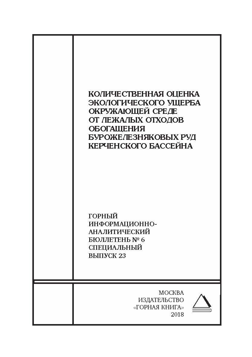 Количественная оценка экологического ущерба окружающей среде от лежалых отходов обогащения бурожелезняковых руд Керченского бассейна. Горный информационно-аналитический бюллетень (научно-технический журнал). — 2018. — № 6 (специальный выпуск 23) ISBN 0236-1493_56550